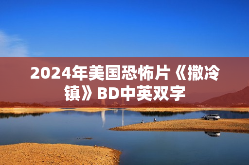 2024年美国恐怖片《撒冷镇》BD中英双字