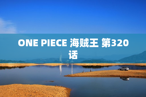 ONE PIECE 海贼王 第320话