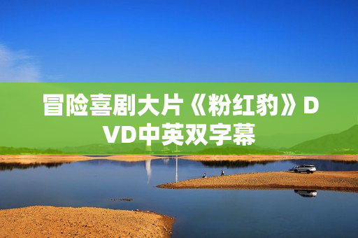 冒险喜剧大片《粉红豹》DVD中英双字幕
