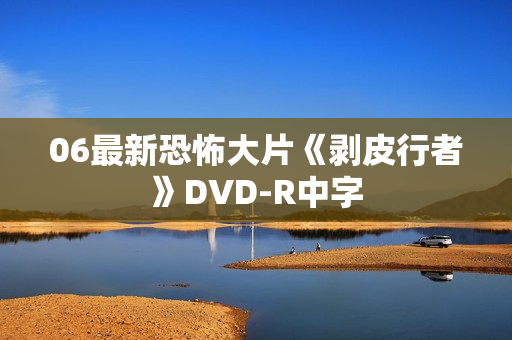 06最新恐怖大片《剥皮行者》DVD-R中字