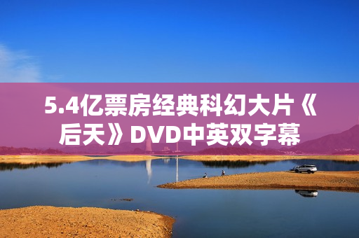 5.4亿票房经典科幻大片《后天》DVD中英双字幕