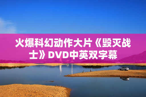 火爆科幻动作大片《毁灭战士》DVD中英双字幕