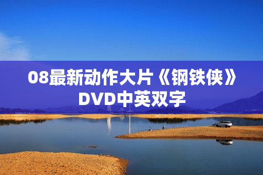 08最新动作大片《钢铁侠》DVD中英双字