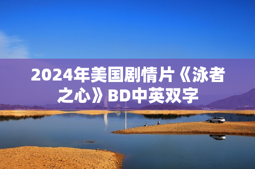 2024年美国剧情片《泳者之心》BD中英双字