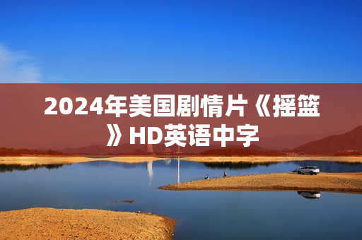 2024年美国剧情片《摇篮》HD英语中字