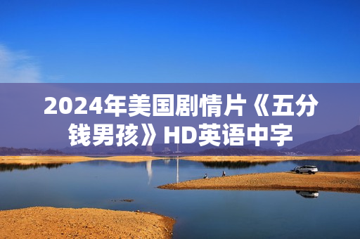 2024年美国剧情片《五分钱男孩》HD英语中字