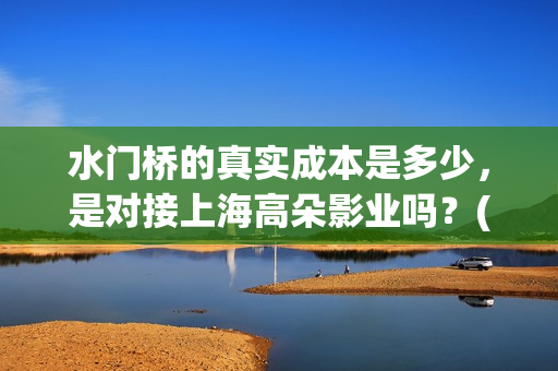 水门桥的真实成本是多少，是对接上海高朵影业吗？(水门桥最后炸了吗)