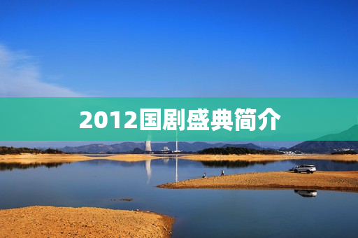 2012国剧盛典简介