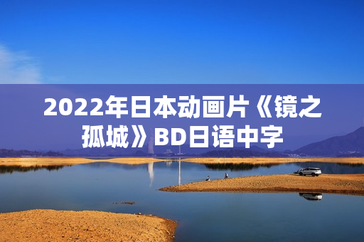 2022年日本动画片《镜之孤城》BD日语中字