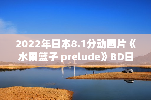 2022年日本8.1分动画片《水果篮子 prelude》BD日语中字