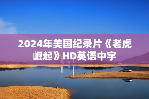 2024年美国纪录片《老虎崛起》HD英语中字
