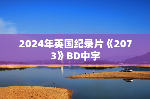 2024年英国纪录片《2073》BD中字
