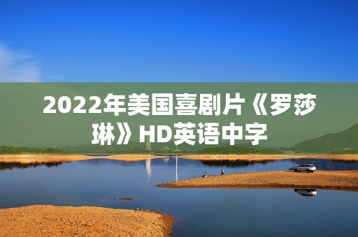 2022年美国喜剧片《罗莎琳》HD英语中字