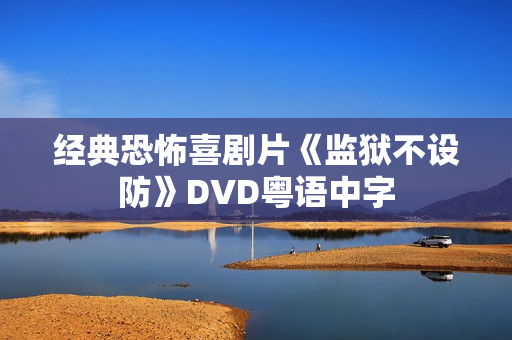 经典恐怖喜剧片《监狱不设防》DVD粤语中字