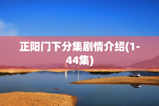 正阳门下分集剧情介绍(1-44集)