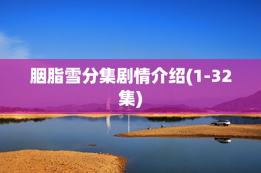 胭脂雪分集剧情介绍(1-32集)