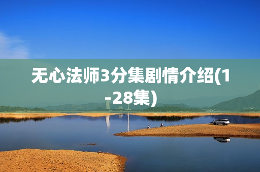 无心法师3分集剧情介绍(1-28集)