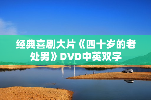 经典喜剧大片《四十岁的老处男》DVD中英双字
