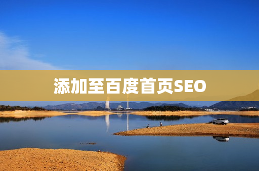 添加至百度首页SEO