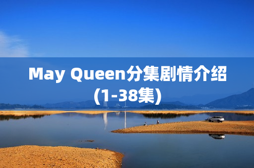 May Queen分集剧情介绍(1-38集)