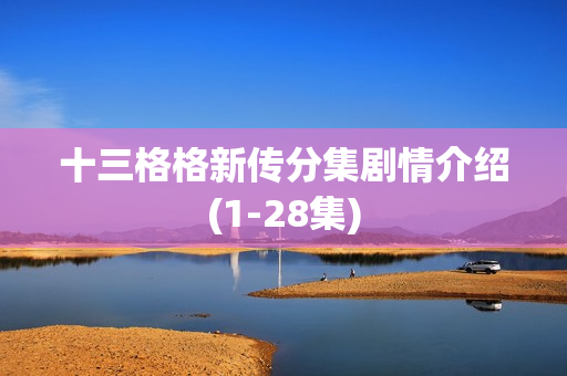 十三格格新传分集剧情介绍(1-28集)