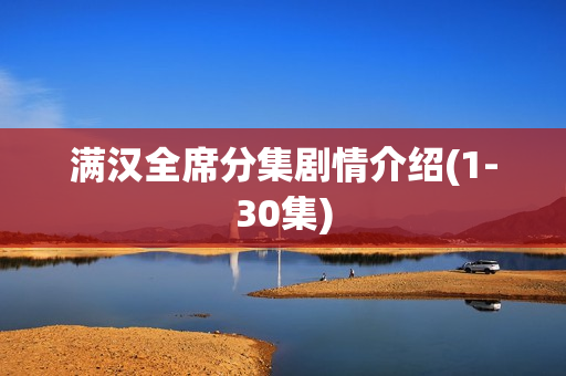 满汉全席分集剧情介绍(1-30集)