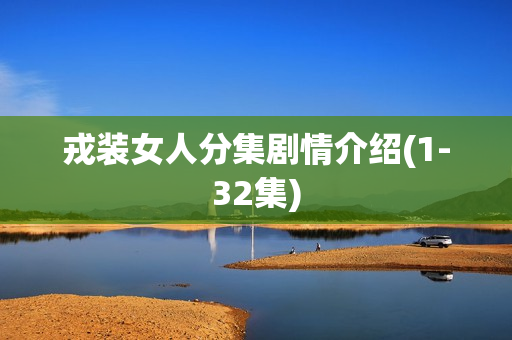 戎装女人分集剧情介绍(1-32集)