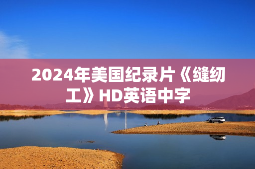 2024年美国纪录片《缝纫工》HD英语中字