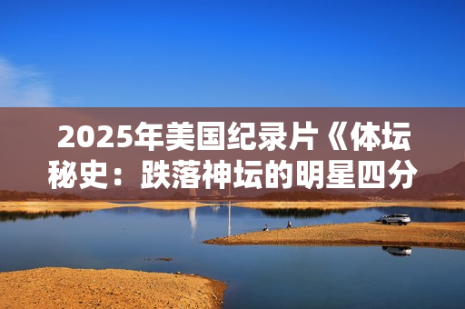 2025年美国纪录片《体坛秘史：跌落神坛的明星四分卫》HD中字
