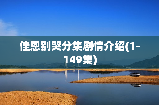 佳恩别哭分集剧情介绍(1-149集)