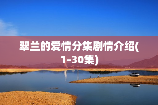 翠兰的爱情分集剧情介绍(1-30集)