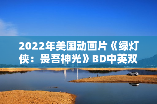 2022年美国动画片《绿灯侠：畏吾神光》BD中英双字