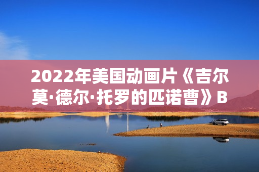 2022年美国动画片《吉尔莫·德尔·托罗的匹诺曹》BD中英双字