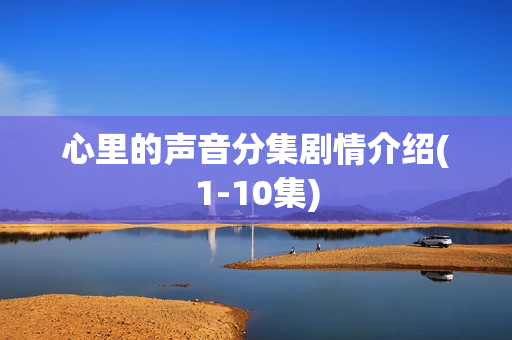 心里的声音分集剧情介绍(1-10集)