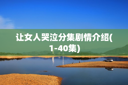 让女人哭泣分集剧情介绍(1-40集)