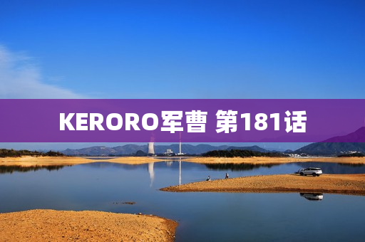 KERORO军曹 第181话
