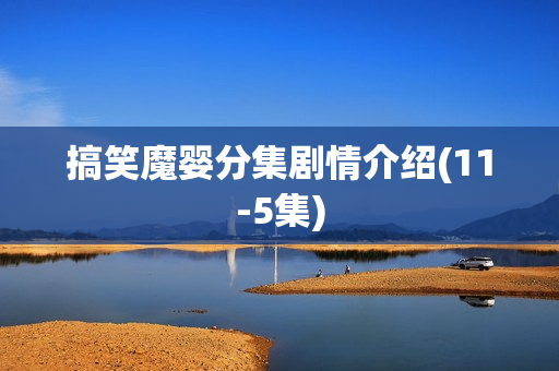 搞笑魔婴分集剧情介绍(11-5集)