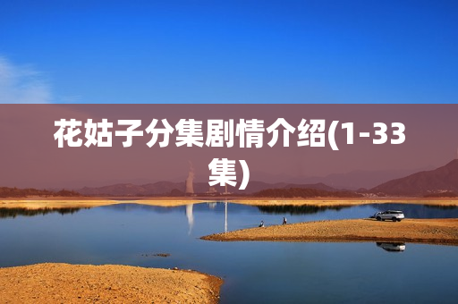 花姑子分集剧情介绍(1-33集)