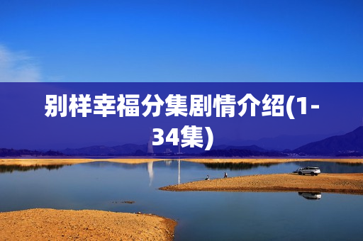 别样幸福分集剧情介绍(1-34集)