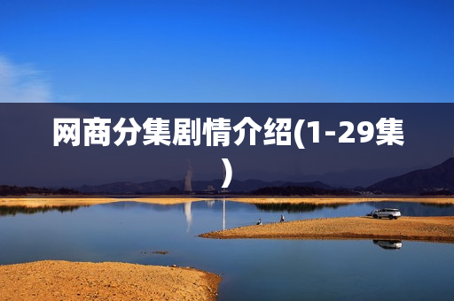 网商分集剧情介绍(1-29集) 网商分集剧情介绍(1-29集)