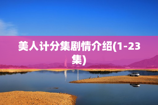 美人计分集剧情介绍(1-23集)