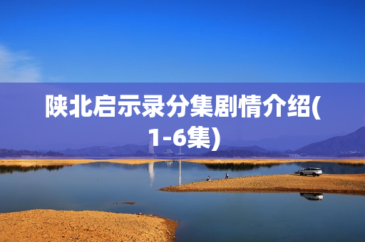 陕北启示录分集剧情介绍(1-6集)