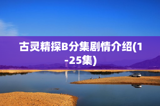 古灵精探B分集剧情介绍(1-25集)