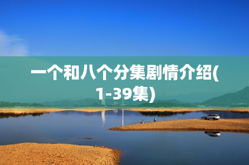 一个和八个分集剧情介绍(1-39集)