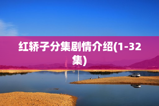 红轿子分集剧情介绍(1-32集)