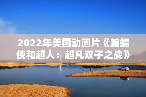 2022年美国动画片《蝙蝠侠和超人：超凡双子之战》BD中英双字