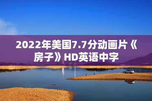 2022年美国7.7分动画片《房子》HD英语中字