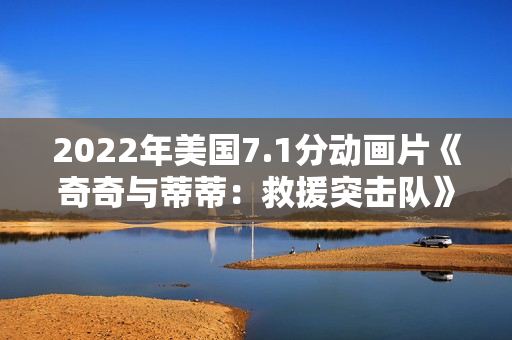 2022年美国7.1分动画片《奇奇与蒂蒂：救援突击队》HD英语中字
