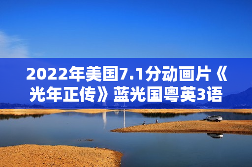 2022年美国7.1分动画片《光年正传》蓝光国粤英3语双字
