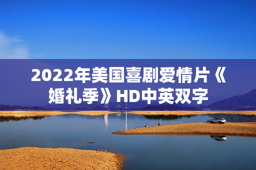 2022年美国喜剧爱情片《婚礼季》HD中英双字